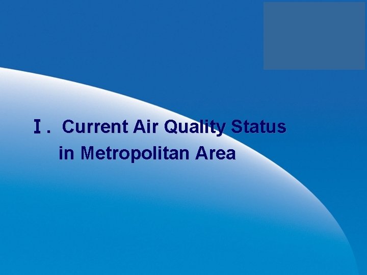 Ⅰ. Current Air Quality Status in Metropolitan Area 