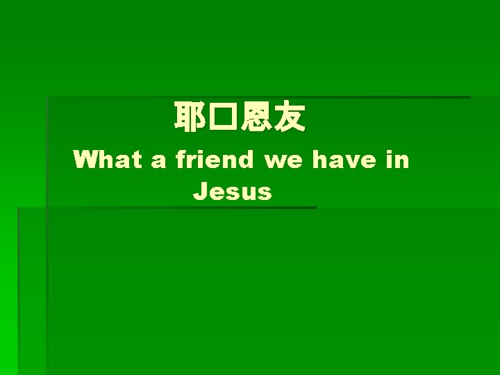 耶�恩友 What a friend we have in Jesus 