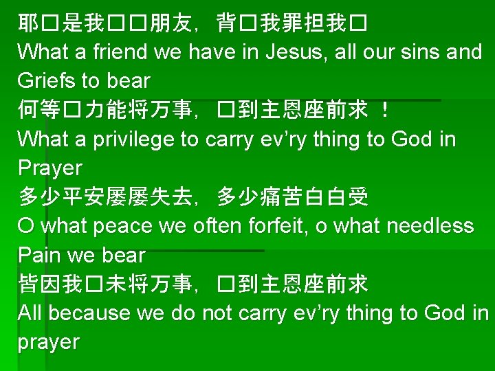 耶�是我��朋友，背�我罪担我� What a friend we have in Jesus, all our sins and Griefs to