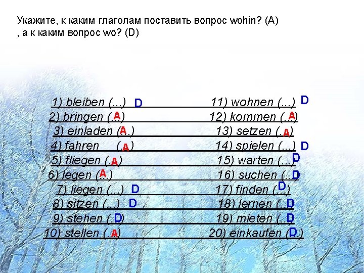 Укажите, к каким глаголам поставить вопрос wohin? (A) , а к каким вопрос wo?