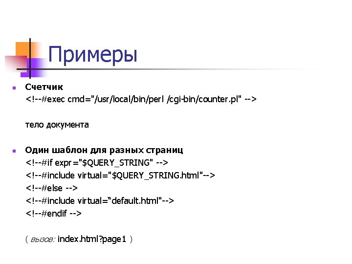 Примеры n Счетчик <!--#exec cmd="/usr/local/bin/perl /cgi-bin/counter. pl" --> тело документа n Один шаблон для