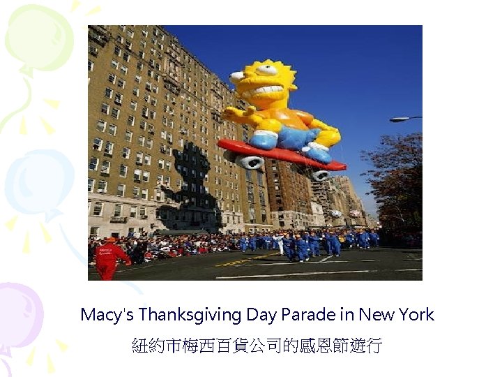 Macy's Thanksgiving Day Parade in New York 紐約市梅西百貨公司的感恩節遊行 