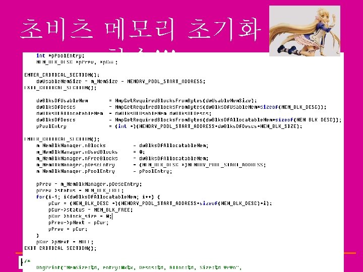 초비츠 메모리 초기화 함수!!! 23 th Korea Operating Syste 
