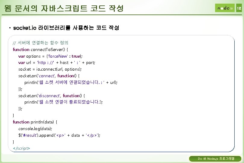 웹 문서의 자바스크립트 코드 작성 12 • socket. io 라이브러리를 사용하는 코드 작성 //