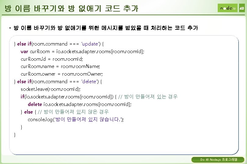 방 이름 바꾸기와 방 없애기 코드 추가 40 • 방 이름 바꾸기와 방 없애기를