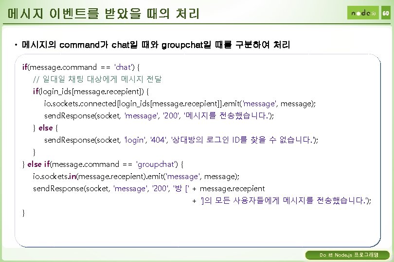 메시지 이벤트를 받았을 때의 처리 50 • 메시지의 command가 chat일 때와 groupchat일 때를 구분하여