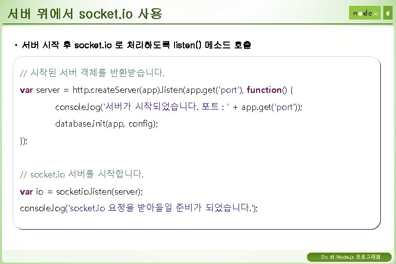 서버 위에서 socket. io 사용 6 • 서버 시작 후 socket. io 로 처리하도록