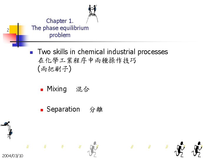 2 Chapter 1. The phase equilibrium problem n 2004/03/10 Two skills in chemical industrial