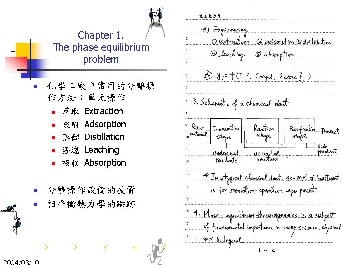 Chapter 1. The phase equilibrium problem 4 n 化學 廠中常用的分離操 作方法：單元操作 n n n