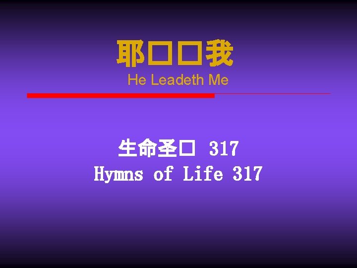 耶��我 He Leadeth Me 生命圣� 317 Hymns of Life 317 