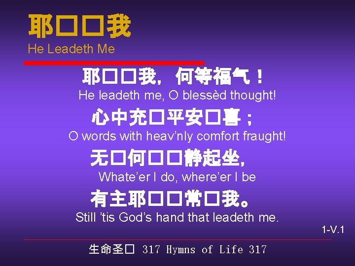 耶��我 He Leadeth Me 耶��我，何等福气！ He leadeth me, O blessèd thought! 心中充�平安�喜； O words