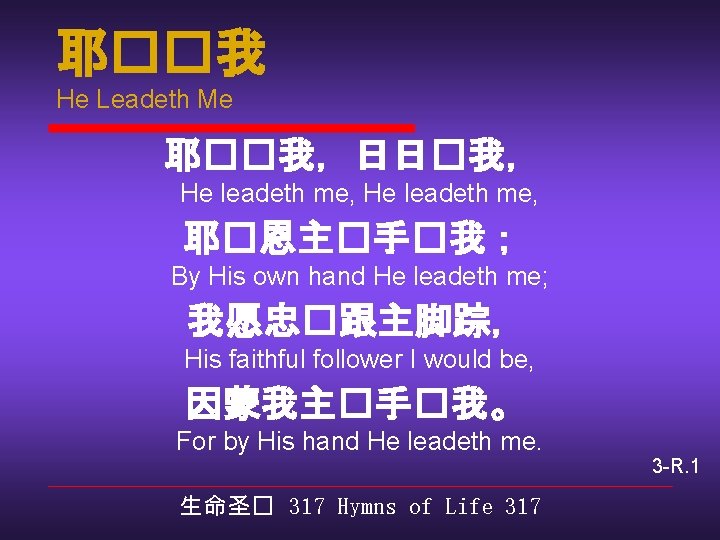 耶��我 He Leadeth Me 耶��我，日日�我， He leadeth me, 耶�恩主�手�我； By His own hand He