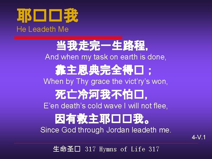 耶��我 He Leadeth Me 当我走完一生路程， And when my task on earth is done, 靠主恩典完全得�；