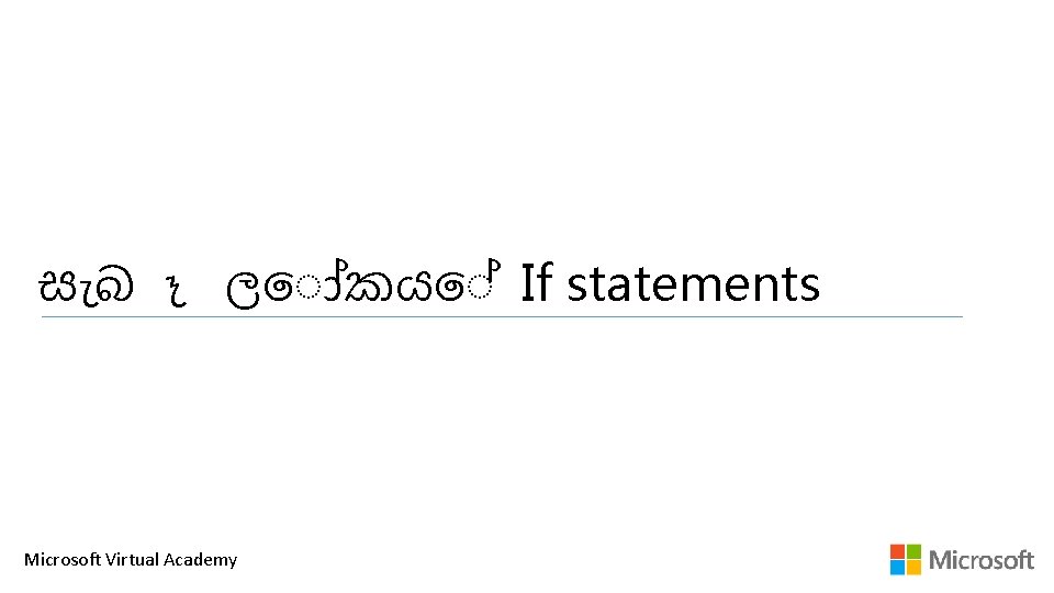 ස බ ල කය If statements Microsoft Virtual Academy 