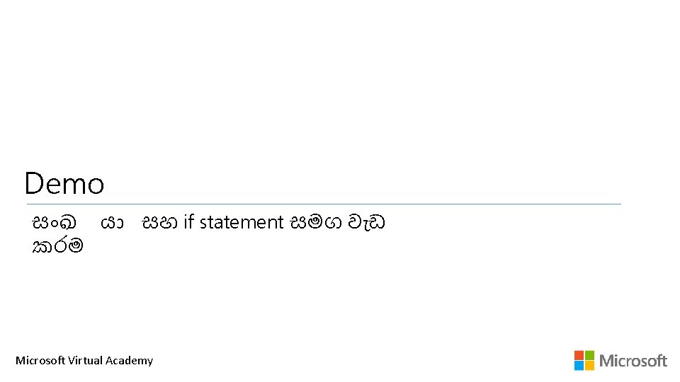 Demo ස ඛ ය සහ if statement සමග ව ඩ කරම Microsoft Virtual Academy