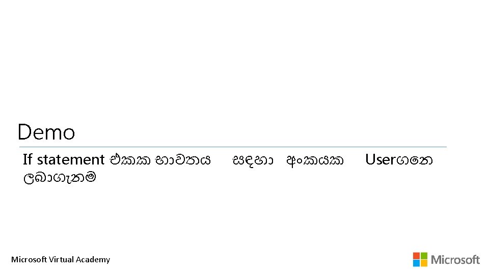Demo If statement එකක භ වතය ලබ ග නම Microsoft Virtual Academy සඳහ අ