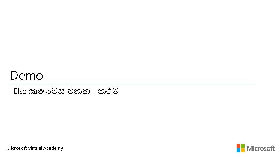 Demo Else ක ටස එකත කරම Microsoft Virtual Academy 