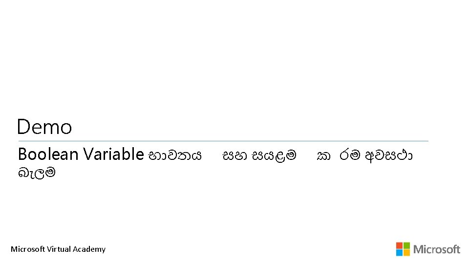 Demo Boolean Variable භ වතය බ ලම Microsoft Virtual Academy සහ සයළම ක රම