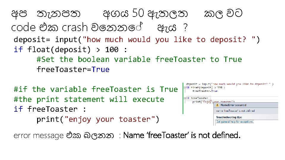 අප ත නපත අගය 50 ඇතලත code එක crash ව නන ඇය ? කල
