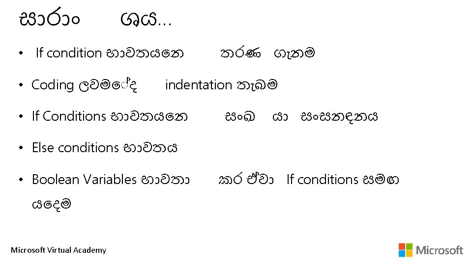 ස ර ශය… • If condition භ වතය න • Coding ලවම ද තරණ