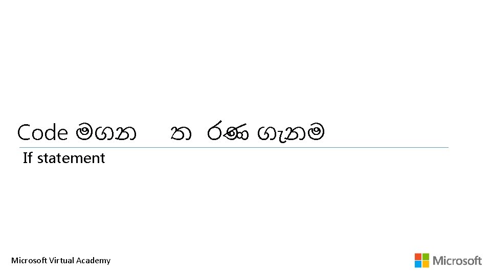 Code මගන If statement Microsoft Virtual Academy ත රණ ග නම 