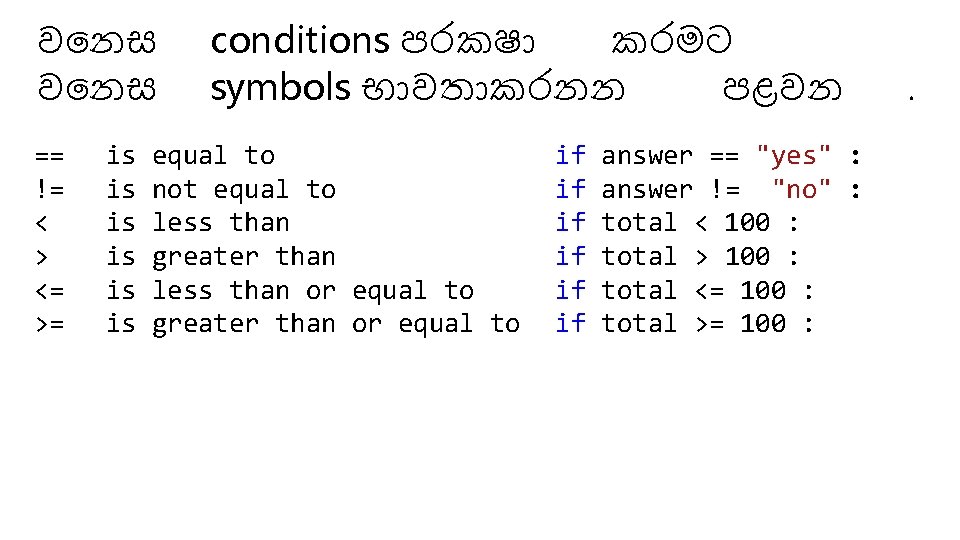 ව නස == != < > <= >= is is is conditions පරකෂ කරමට