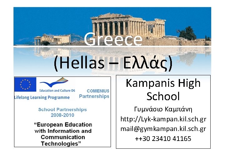 Greece (Hellas – Ελλάς) Kampanis High School Γυμνάσιο Καμπάνη http: //Lyk-kampan. kil. sch. gr