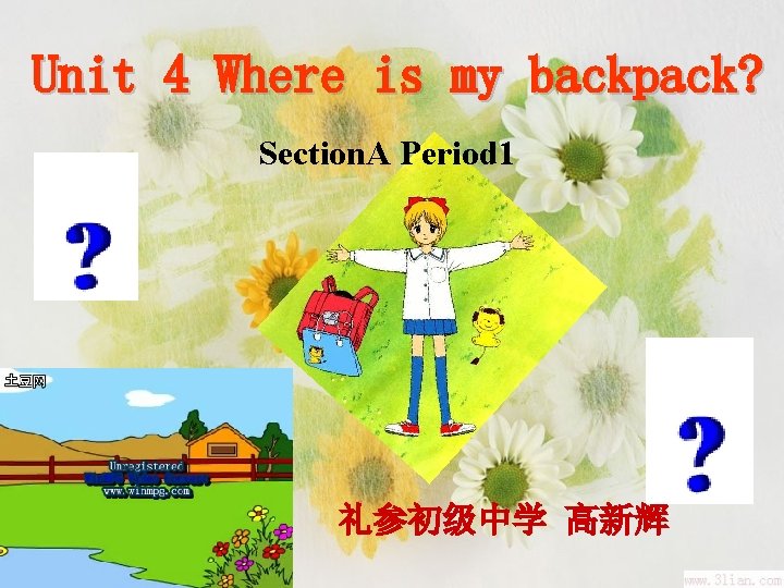 Unit 4 Where is my backpack? Section. A Period 1 礼参初级中学 高新辉 