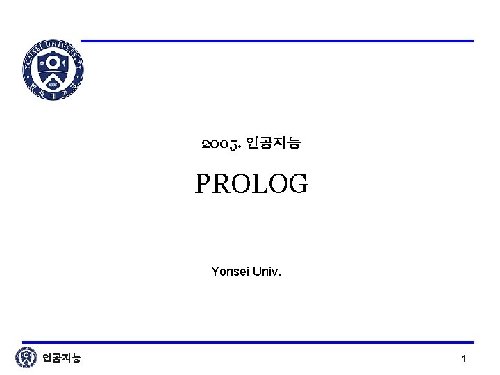 2005. 인공지능 PROLOG Yonsei Univ. 인공지능 1 