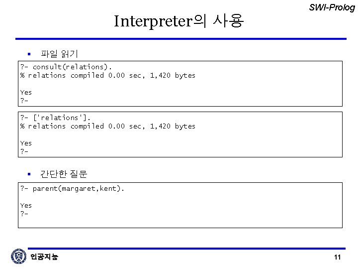 Interpreter의 사용 § SWI-Prolog 파일 읽기 ? - consult(relations). % relations compiled 0. 00