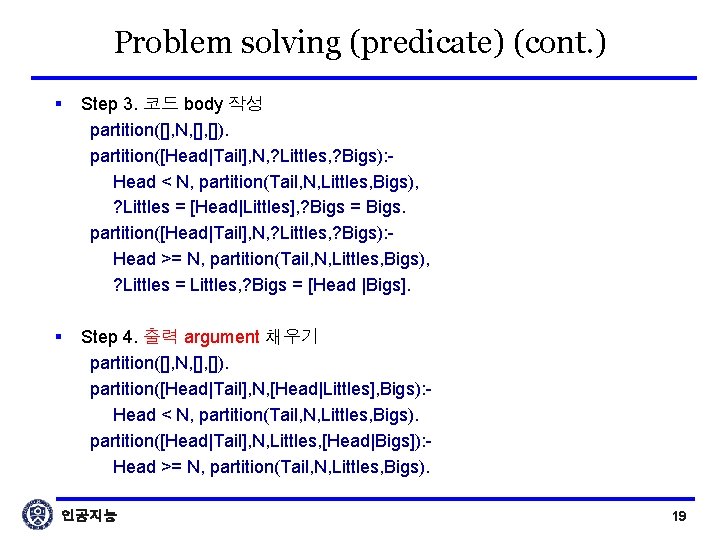 Problem solving (predicate) (cont. ) § Step 3. 코드 body 작성 partition([], N, []).