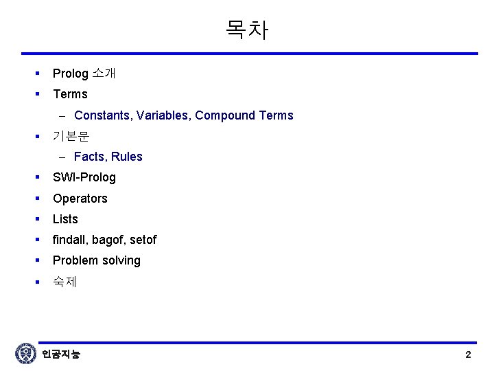 목차 § Prolog 소개 § Terms – Constants, Variables, Compound Terms § 기본문 –