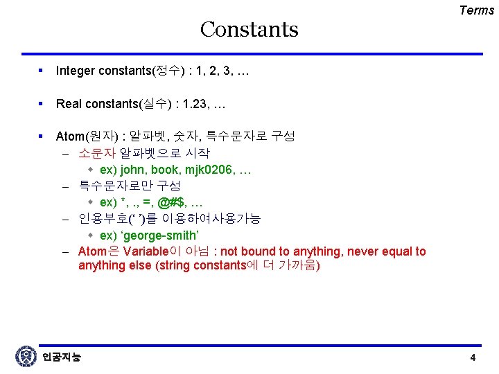 Constants § Integer constants(정수) : 1, 2, 3, … § Real constants(실수) : 1.