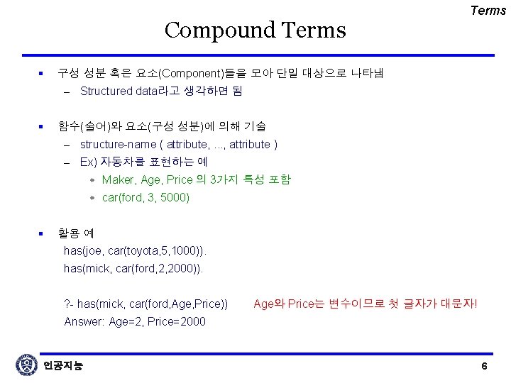 Compound Terms § Terms 구성 성분 혹은 요소(Component)들을 모아 단일 대상으로 나타냄 – Structured