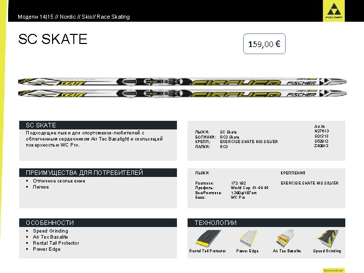 Модели 14|15 // Nordic // Skis// Race Skating SC SKATE 159, 00 € SC