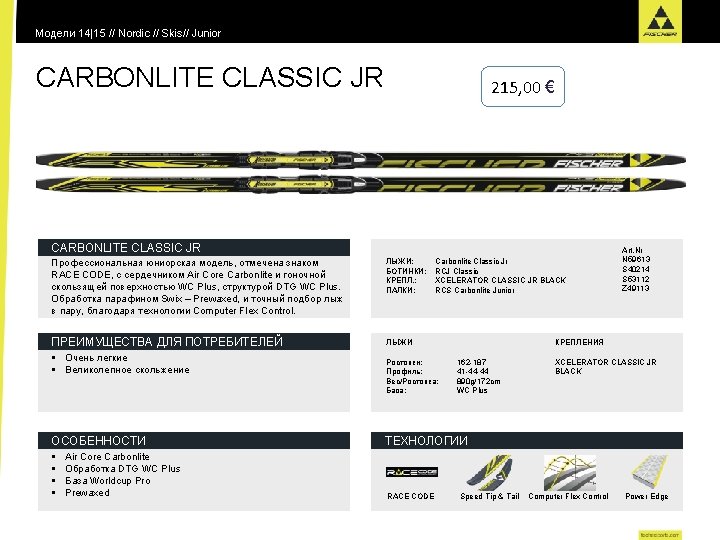 Модели 14|15 // Nordic // Skis// Junior CARBONLITE CLASSIC JR 215, 00 € CARBONLITE