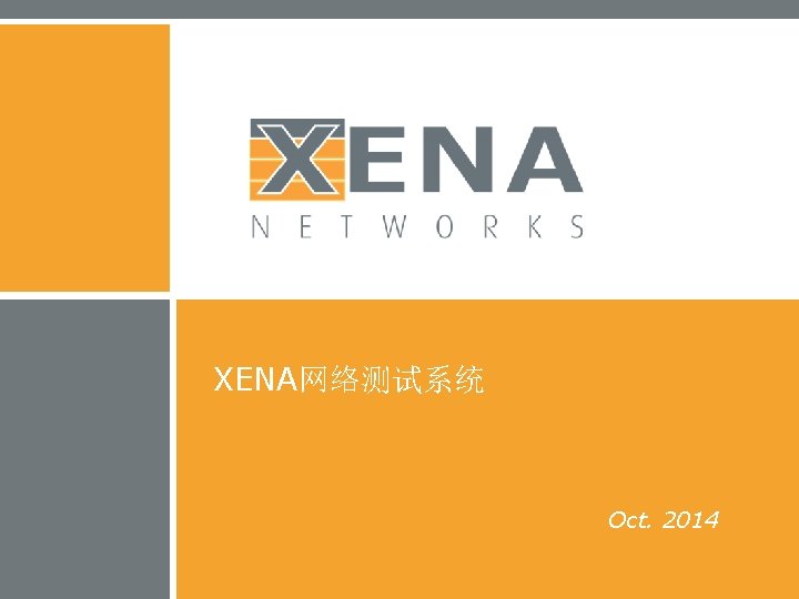 XENA网络测试系统 Oct. 2014 