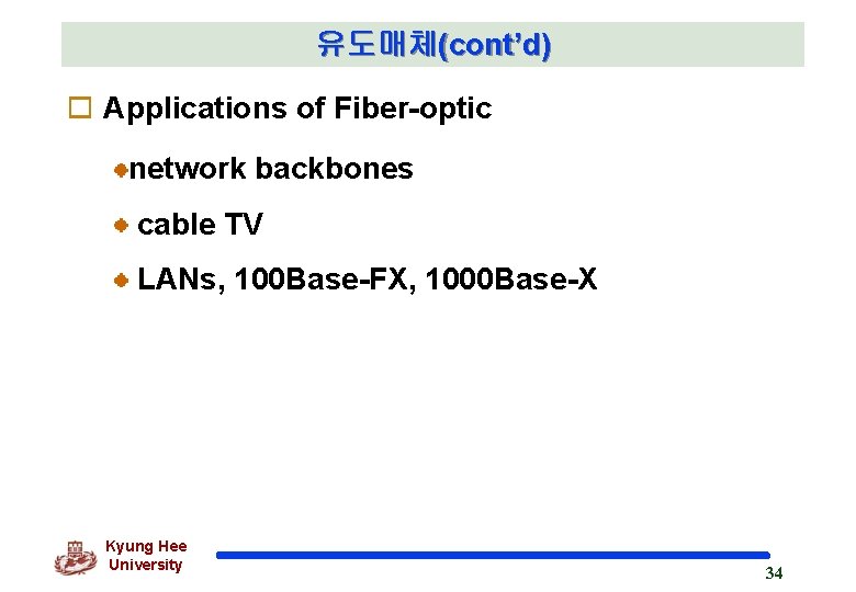유도매체(cont’d) o Applications of Fiber-optic network backbones cable TV LANs, 100 Base-FX, 1000 Base-X