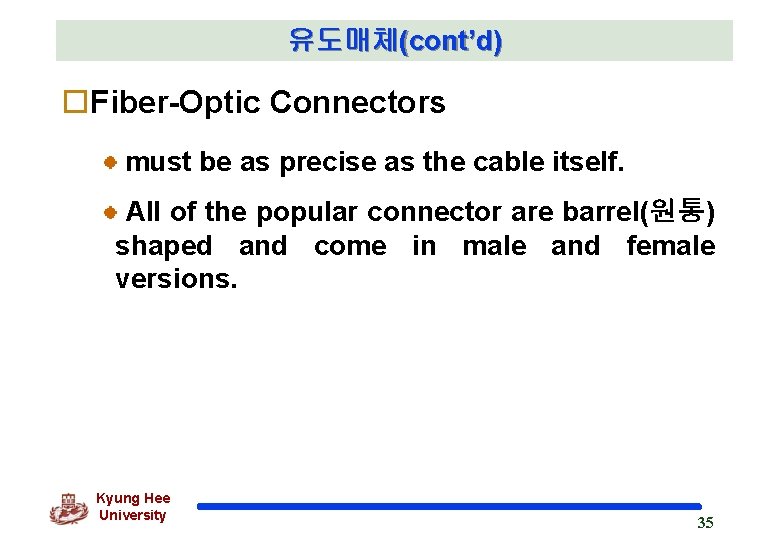 유도매체(cont’d) o. Fiber-Optic Connectors must be as precise as the cable itself. All of