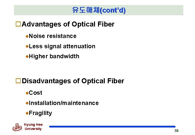 유도매체(cont’d) o. Advantages of Optical Fiber Noise resistance Less signal attenuation Higher bandwidth o.