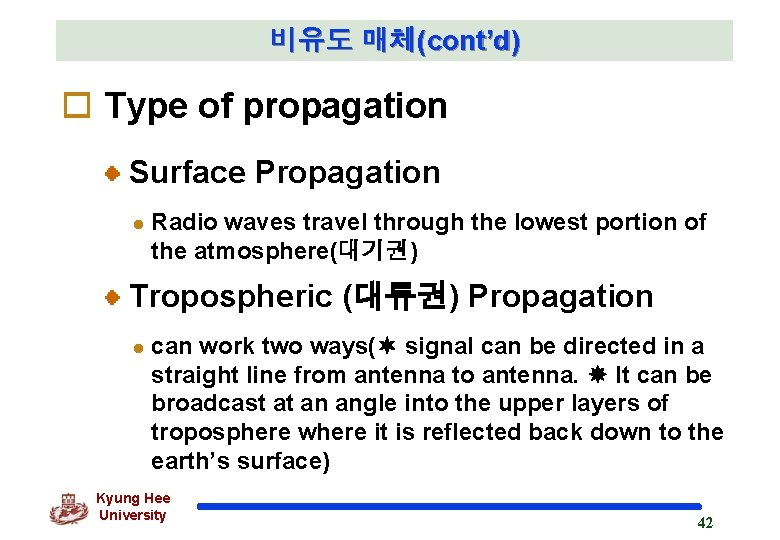 비유도 매체(cont’d) o Type of propagation Surface Propagation l Radio waves travel through the