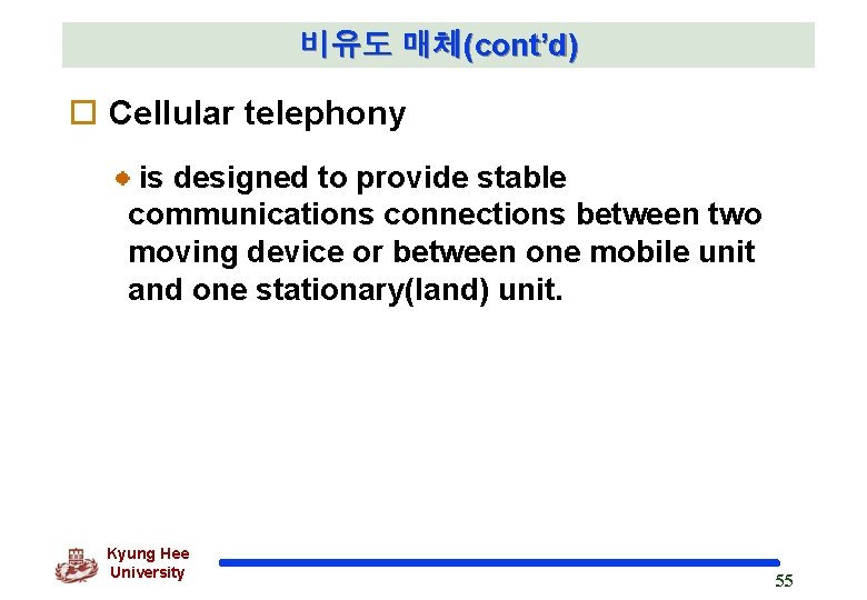 비유도 매체(cont’d) o Cellular telephony is designed to provide stable communications connections between two
