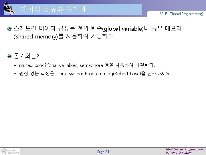 데이터 공유와 동기화 APUE (Thread Programming) 스레드간 데이터 공유는 전역 변수(global variable)나 공유 메모리