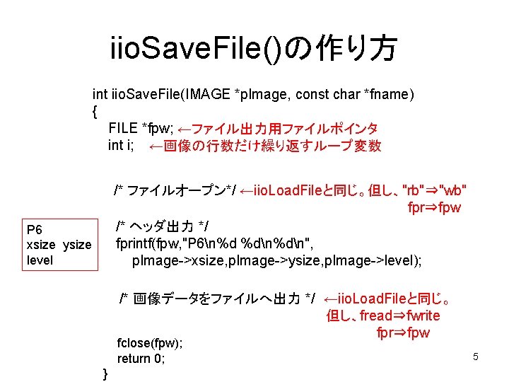 iio. Save. File()の作り方 int iio. Save. File(IMAGE *p. Image, const char *fname) { FILE