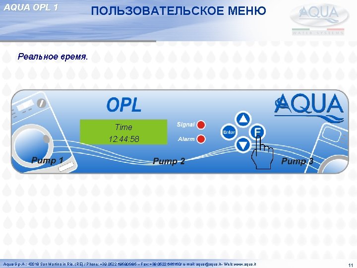 AQUA OPL 1 ПОЛЬЗОВАТЕЛЬСКОЕ МЕНЮ Реальное время. Time 12: 44: 58 Aqua S. p.