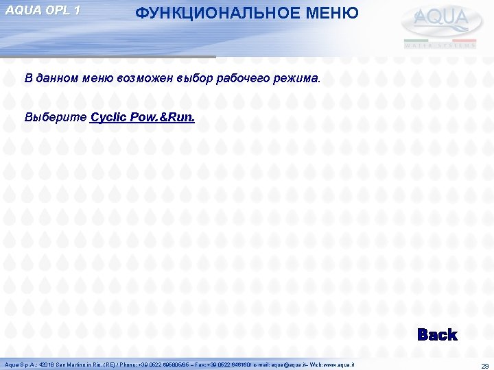 AQUA OPL 1 ФУНКЦИОНАЛЬНОЕ МЕНЮ В данном меню возможен выбор рабочего режима. Выберите Cyclic
