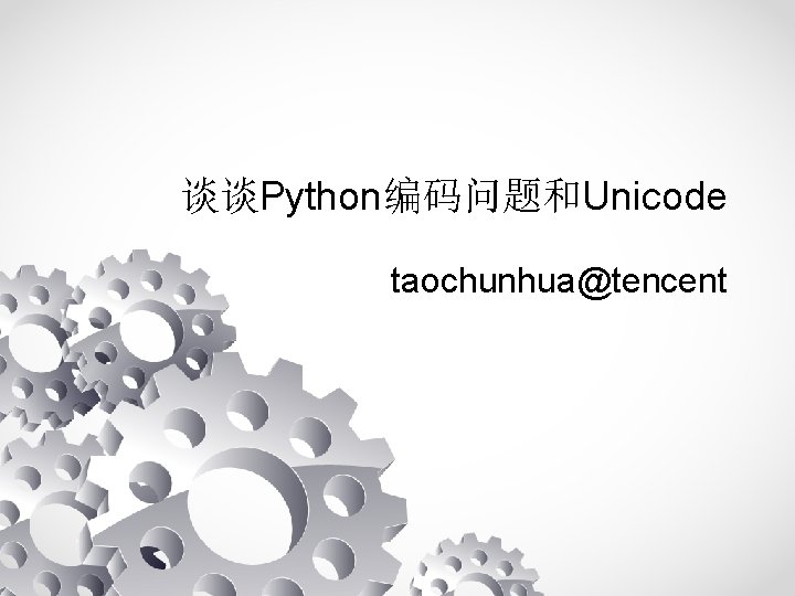 谈谈Python编码问题和Unicode taochunhua@tencent 