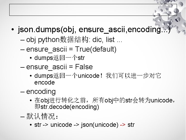  • json. dumps(obj, ensure_ascii, encoding. . . ) – obj python数据结构: dic, list.
