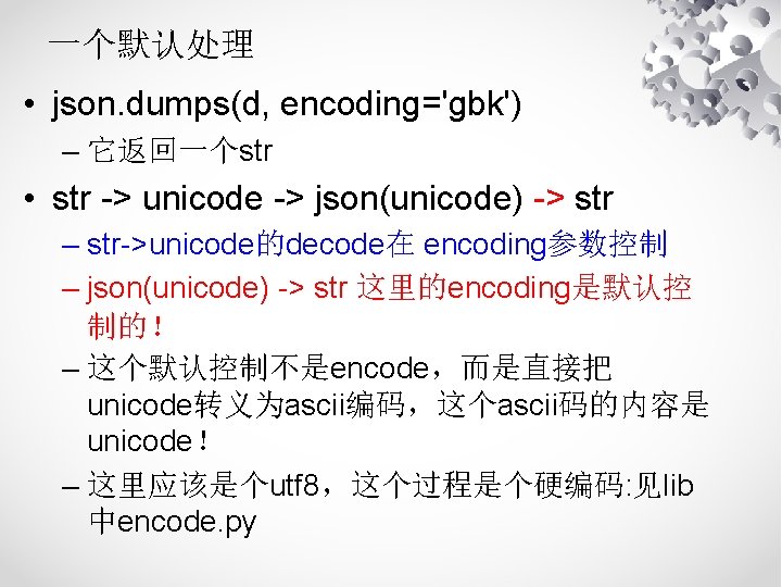 一个默认处理 • json. dumps(d, encoding='gbk') – 它返回一个str • str -> unicode -> json(unicode) ->