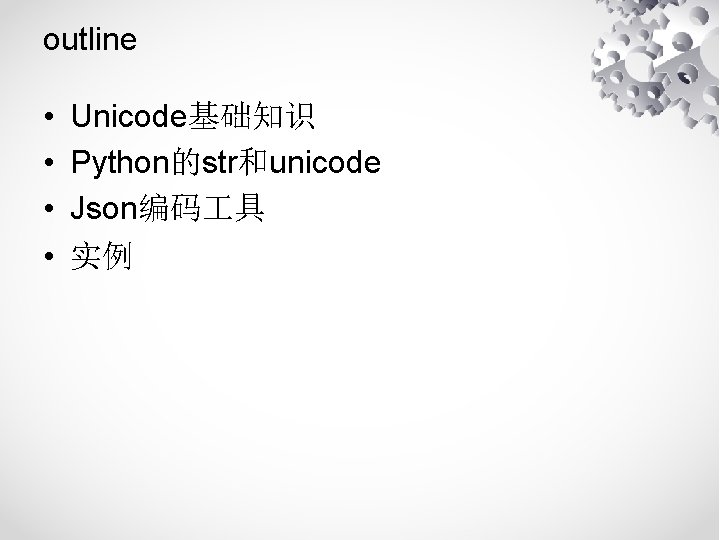 outline • • Unicode基础知识 Python的str和unicode Json编码 具 实例 